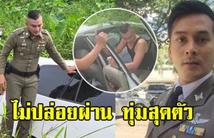 รองเทน ตำรวจดาราดัง เจออุบัติเหตุ ไม่ปล่อยผ่านทุ่มสุดตัว
