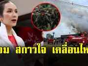 อ๋อม สกาวใจ เคลื่อนไหว หลังเกิดเหตุปะทะชายแดน