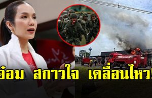 อ๋อม สกาวใจ เคลื่อนไหว หลังเกิดเหตุปะทะชายแดน