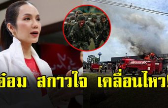 อ๋อม สกาวใจ เคลื่อนไหว หลังเกิดเหตุปะทะชายแดน