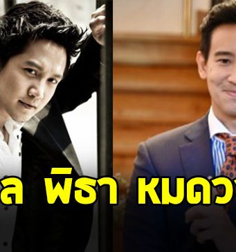หมออั้ม อิราวัต เปิดเหตุผล ทิม พิธา หมดวาสนา