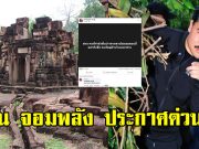 กัน จอมพลัง ประกาศ อย่าเพิ่งขึ้นปราสาทตาเมือนธม ตอนนี้ลงมาด่วน