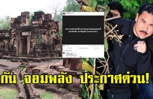 กัน จอมพลัง ประกาศ อย่าเพิ่งขึ้นปราสาทตาเมือนธม ตอนนี้ลงมาด่วน