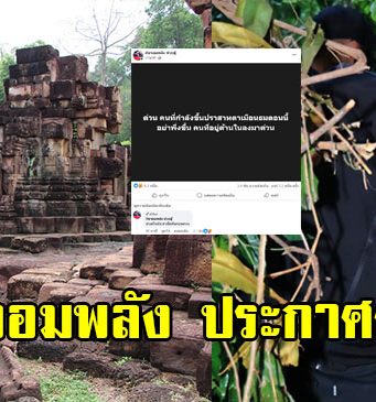 กัน จอมพลัง ประกาศ อย่าเพิ่งขึ้นปราสาทตาเมือนธม ตอนนี้ลงมาด่วน