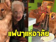คุณยาย “เพจลีโอไอ้หนูของยาย” เสียชีวิตแล้ว
