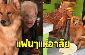คุณยาย “เพจลีโอไอ้หนูของยาย” เสียชีวิตแล้ว