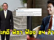 หมอวรงค์ โพสต์แล้ว ชนะคดี พิธา ลิ้มเจริญรัตน์ ฟ้อง 24 ล้าน