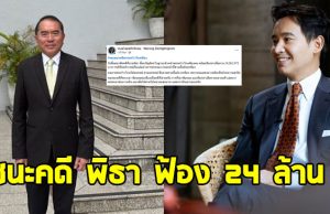 หมอวรงค์ โพสต์แล้ว ชนะคดี พิธา ลิ้มเจริญรัตน์ ฟ้อง 24 ล้าน