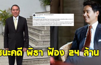หมอวรงค์ โพสต์แล้ว ชนะคดี พิธา ลิ้มเจริญรัตน์ ฟ้อง 24 ล้าน