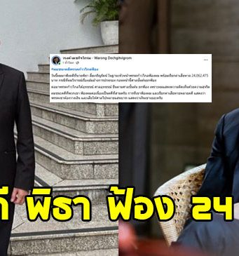 หมอวรงค์ โพสต์แล้ว ชนะคดี พิธา ลิ้มเจริญรัตน์ ฟ้อง 24 ล้าน