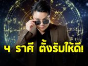 หมอเค้ก เปิดดวงชะตาราศี พฤษภ มีน กรกฎ เมถุน