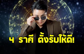 หมอเค้ก เปิดดวงชะตาราศี พฤษภ มีน กรกฎ เมถุน