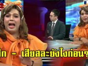 แพรรี่ ไพรวัลย์ ตั้งคำถาม ถ้าไม่ได้ผิด ทำไมไม่แสดงความบริสุทธิ์