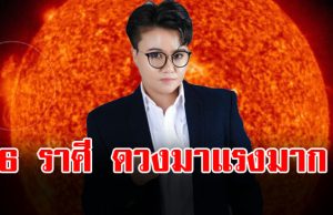 หมอเค้ก ผ่าดวงราศี เมษ พฤษภ กรกฎ กันย์ ตุลย์ ธนู