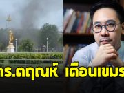 ดร.ตฤณห์ เตือนเขมร โจมตีโรงพยาบาล ผิดหลักสากล