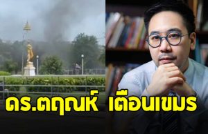 ดร.ตฤณห์ เตือนเขมร โจมตีโรงพยาบาล ผิดหลักสากล