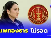 ศาลรัฐธรรมนูญ สั่ง”แพทองธาร”หยุดปฏิบัติหน้าที่นายกรัฐมนตรี