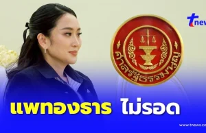 ศาลรัฐธรรมนูญ สั่ง”แพทองธาร”หยุดปฏิบัติหน้าที่นายกรัฐมนตรี