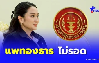 ศาลรัฐธรรมนูญ สั่ง”แพทองธาร”หยุดปฏิบัติหน้าที่นายกรัฐมนตรี