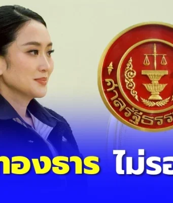 ศาลรัฐธรรมนูญ สั่ง”แพทองธาร”หยุดปฏิบัติหน้าที่นายกรัฐมนตรี
