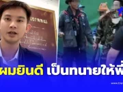 “ทนายโนบิตะ” ยินดีช่วยคดี อดีต อส.ทหารพราน ชกทหารกัมพูชา