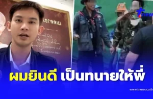 “ทนายโนบิตะ” ยินดีช่วยคดี อดีต อส.ทหารพราน ชกทหารกัมพูชา