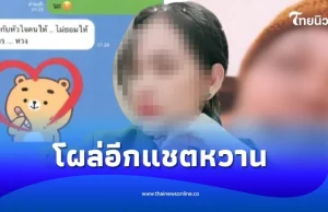 หลุดอีกแชต “สีกากอล์ฟ” คุยหวานกับพระรูปหนึ่งที่ยังไม่สึก