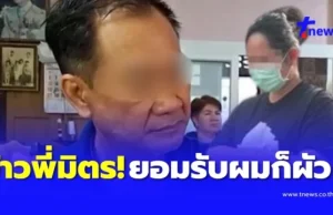 พี่มิตร ต่อหน้าเมียปฏิเสธสัมพันธ์ สีกากอล์ฟ ก่อนยอมรับเสียงอ่อน