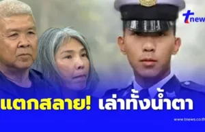 พ่อแม่น้องเมย เล่าทั้งน้ำตา – แตกสลาย ลูกชายเห็นใจคนอื่นจนตัวตาย