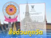 สำนักพุทธฯ สั่งด่วนถึงทุกวัด ทำบัญชีเงินทั้งหมด ดำเนินการทันที