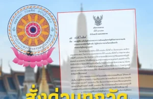 สำนักพุทธฯ สั่งด่วนถึงทุกวัด ทำบัญชีเงินทั้งหมด ดำเนินการทันที