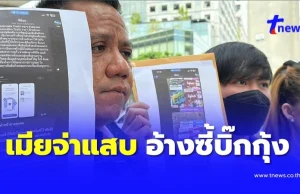 แฉ “คุณนายอ้อน” อ้างสนิท “บิ๊กกุ้ง” หลอกอินฟลูฯดัง สุดท้ายโป๊ะแตก