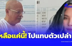 ‘ทิดประดิษฐ์’ อดีตคนรัก ‘สีกากอล์ฟ’ คืนเอกสารวัด โชว์บัญชี บอกเหลือแค่นี้ ออกไปเกือบจะตัวเปล่า