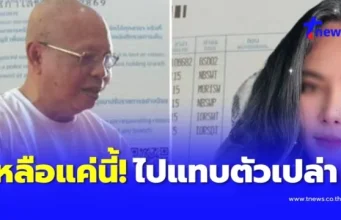 ‘ทิดประดิษฐ์’ อดีตคนรัก ‘สีกากอล์ฟ’ คืนเอกสารวัด โชว์บัญชี บอกเหลือแค่นี้ ออกไปเกือบจะตัวเปล่า