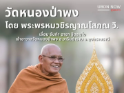 หลวงพ่อเลี่ยม บริจาคเงินกว่า 21.9 ล้านบาท ให้ โรงพยาบาลวารินชำราบ
