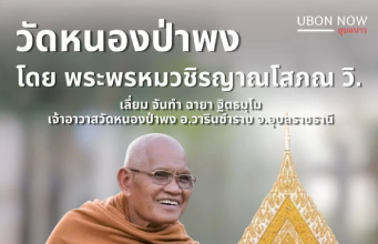 หลวงพ่อเลี่ยม บริจาคเงินกว่า 21.9 ล้านบาท ให้ โรงพยาบาลวารินชำราบ