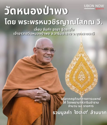 หลวงพ่อเลี่ยม บริจาคเงินกว่า 21.9 ล้านบาท ให้ โรงพยาบาลวารินชำราบ