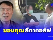 เรวัช ขอบคุณสีกากอล์ฟ ทำให้เห็นธาตุแท้พระบางรูป ชี้ สึกอีกเยอะๆ