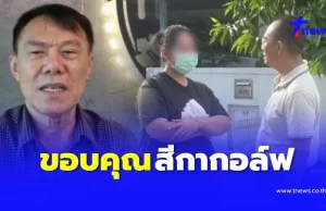 เรวัช ขอบคุณสีกากอล์ฟ ทำให้เห็นธาตุแท้พระบางรูป ชี้ สึกอีกเยอะๆ