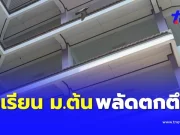 สลดใจ นักเรียนหญิง วัย 14 ปี พลัดตกอาคารเรียนชั้น 7 โรงเรียนดังดับ
