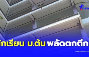 สลดใจ นักเรียนหญิง วัย 14 ปี พลัดตกอาคารเรียนชั้น 7 โรงเรียนดังดับ