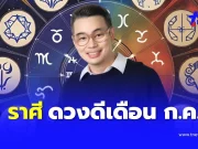 “หมอกฤษณ์ คอนเฟิร์ม” 5 ราศี ดวงดีที่สุดในเดือน ก.ค. พลิกชีวิต มีโชค