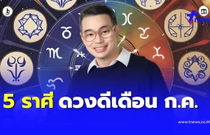 “หมอกฤษณ์ คอนเฟิร์ม” 5 ราศี ดวงดีที่สุดในเดือน ก.ค. พลิกชีวิต มีโชค