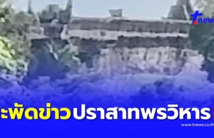 เปิดข้อเท็จจริง กระแสข่าว”ทหารไทย”ยึด”ปราสาทเขาพระวิหาร”คืน