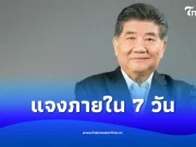 ภูมิธรรม สั่งอธิบดีกรมที่ดิน แจงภายใน 7 วัน ปมที่ดินเขากระโดง