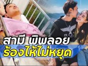 ต๊ะ สามีพิพลอย ร้องไห้ไม่หยุด รู้ว่าสูญเสียภรรยาตั้งแต่วินาทีแรก เจ็บทั้งกาย ปวดทั้งใจ