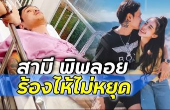 ต๊ะ สามีพิพลอย ร้องไห้ไม่หยุด รู้ว่าสูญเสียภรรยาตั้งแต่วินาทีแรก เจ็บทั้งกาย ปวดทั้งใจ