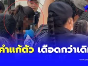 โดนแล้ว พ่อใจทราม รับทราบข้อกล่าวหา คำแก้ตัวเดือดกว่าเดิม