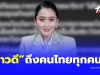 เฮทั้งประเทศ “นายกรัฐมนตรี” ประกาศข่าวดี ถึงคนไทยทุกคนแล้ว