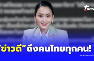 เฮทั้งประเทศ “นายกรัฐมนตรี” ประกาศข่าวดี ถึงคนไทยทุกคนแล้ว